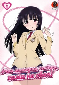 Моя молодша сестра сама не своя