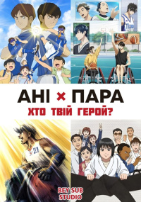 Ані х Пара: Хто твій герой?
