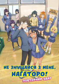 Не знущайся з мене, Наґаторо! Повторний удар! (2 сезон)