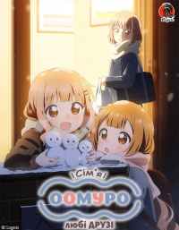 Сімя Оомуро - Фільм 2: Любі Друзі