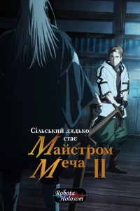 Сільський дядько стає майстром меча (2 сезон)