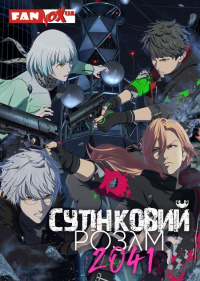 Сутінковий розум 2041