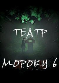 Театр Мороку 6