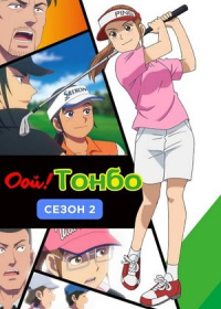Оой! Тонбо (2 сезон)