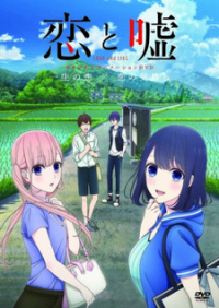 Кохання та брехня (OVA)