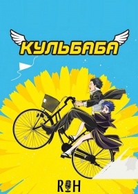 Кульбаба