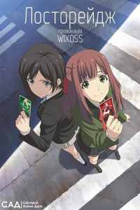 Лосторейдж провокація Wixoss
