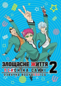 Злощасне життя псионіка Сайкі (2 сезон)