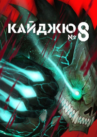 Кайджю №8 (1 сезон)