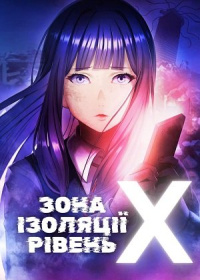 Зона ізоляції: Рівень X