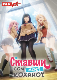 Ставши псом моєї коханої