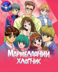Мармеладний хлопчик
