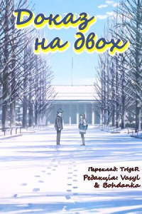 Доказ на двох