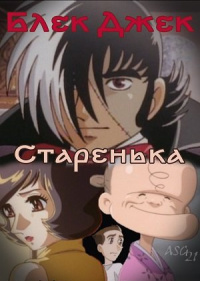 Блек Джек: Старенька