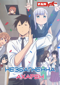 Незбагненна Ахарен (1 сезон)