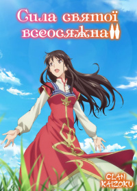 Сила святої всеосяжна (Сезон 2)