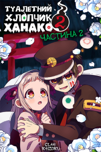 Туалетний хлопчик Ханако 2 частина 2