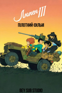 Люпен III: Пілотний фільм