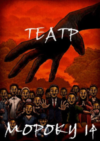 Театр Мороку (14 сезон)