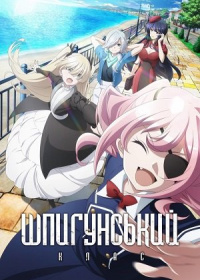 Шпигунський клас (2 сезон)