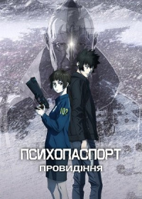 Психопаспорт: Провидіння