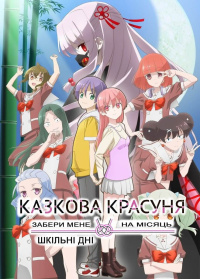 Казкова красуня. Забери мене на Місяць: Шкільні дні