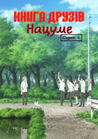 Книга друзів Нацуме (6 сезон)