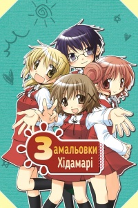 Замальовки Хідамарі