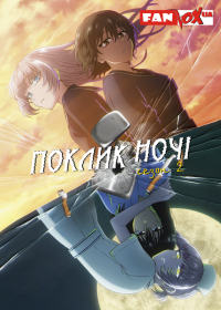 Поклик ночі (2 сезон)