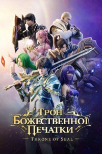 Трон Божественної печаті