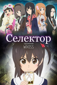 Wixoss: Заражений селектор
