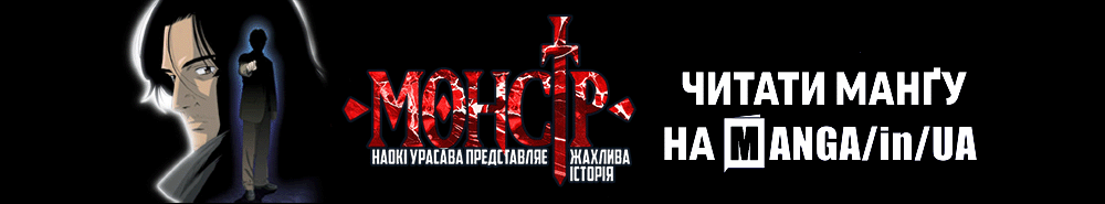 Читатим манґу МОНСТР