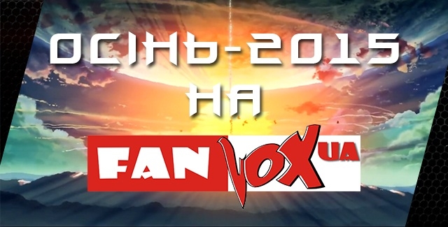 Осінь-2015 на FanVoxUA