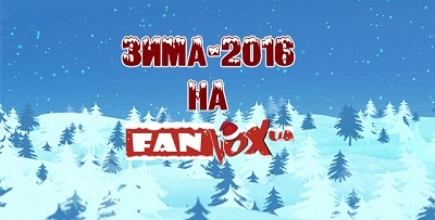Зима-2016 на FanVoxUA!