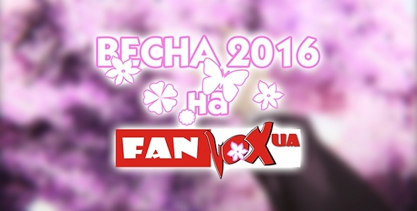 Весна-2016 на FanVoxUA!