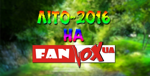 Літо-2016 на FanVoxUA!