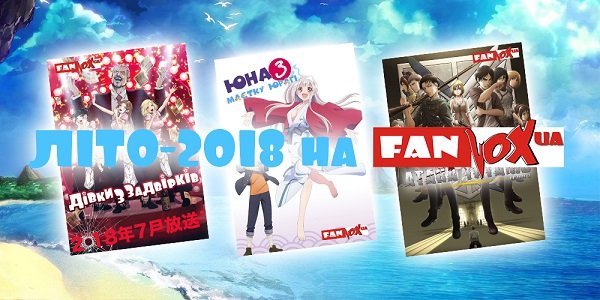 Літній сезон 2018 від FanVoxUA