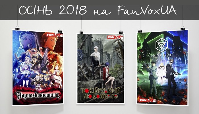 УВАГА! ОНОВЛЕНА ІНФОРМАЦІЯ: Осінні сезон 2018 від FanVoxUA!