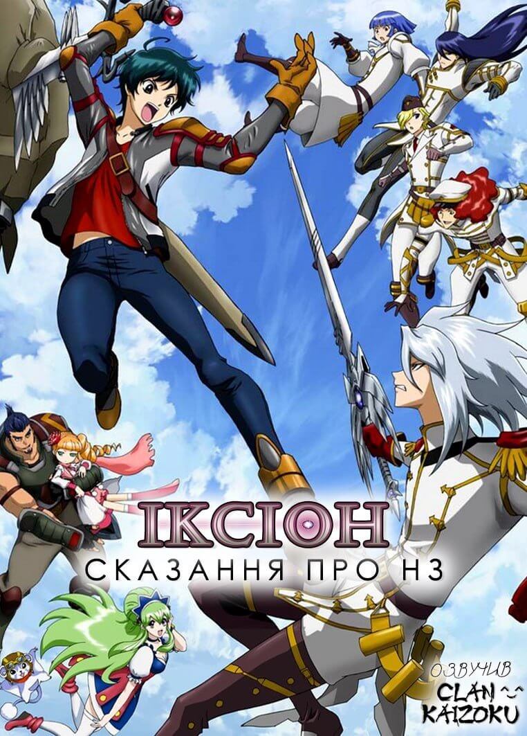 Аніме Іксіон: Сказання про НЗ українською онлайн