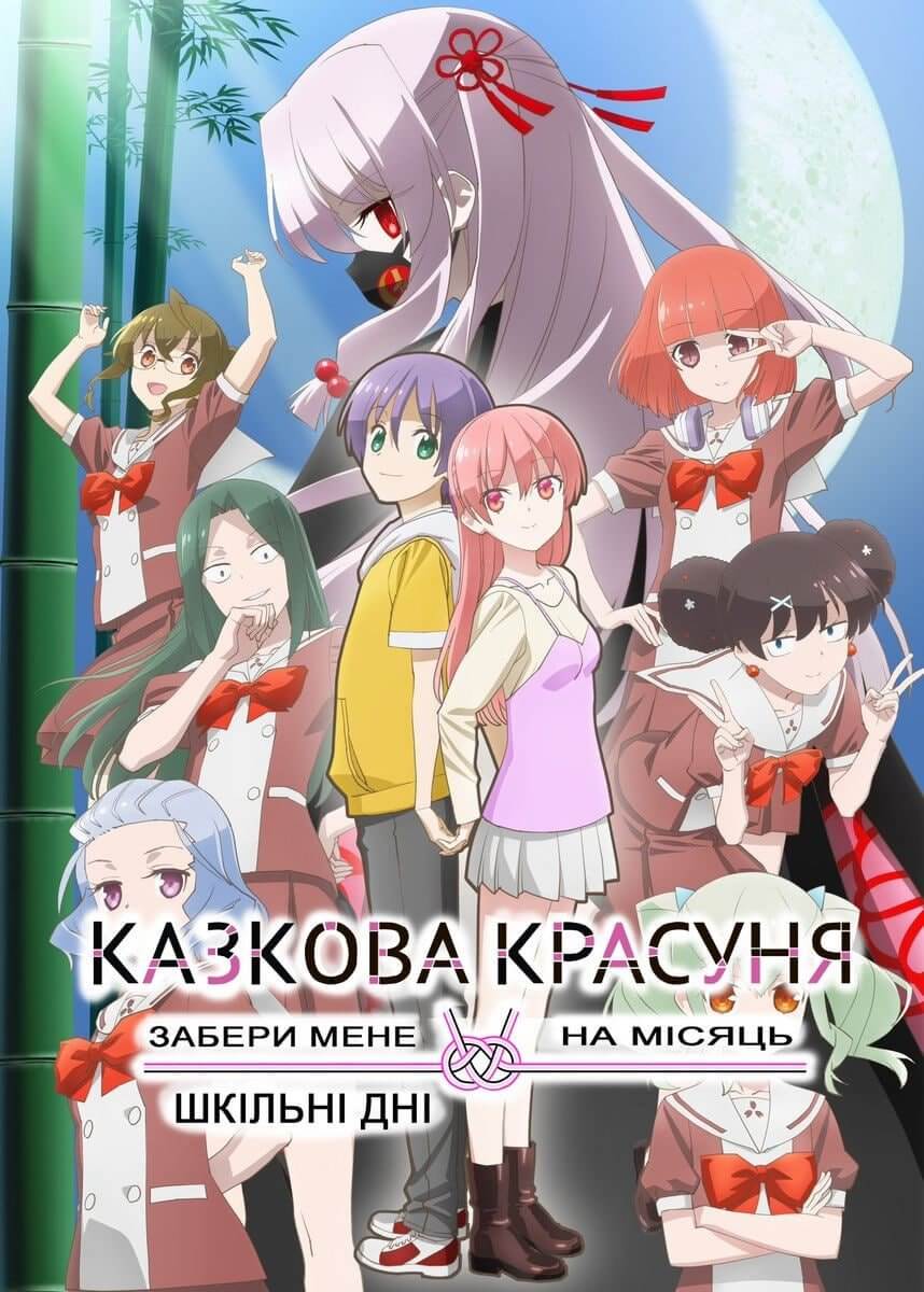 Аніме Казкова красуня. Забери мене на Місяць: Шкільні дні українською онлайн