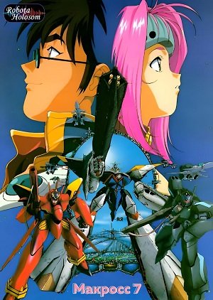 m*o様 90s 00s ryuichiro shimazaki agosto Аніме Макросс 7 українською онлайн