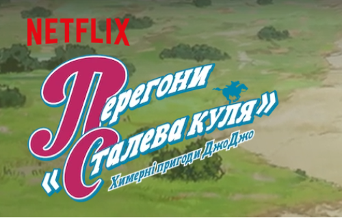 Химерні пригоди ДжоДжо: Перегони "Сталева куля"