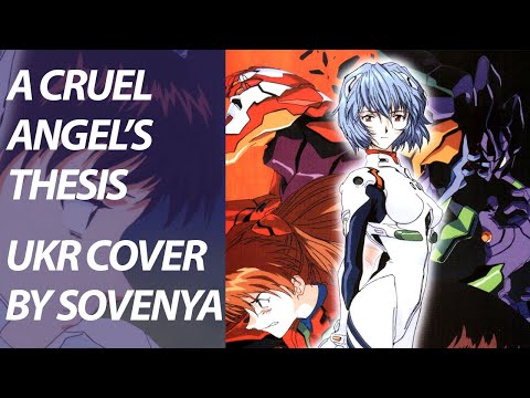 A Cruel Angel's Thesis from Evangelion OP | UKR cover by sovenya