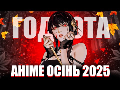 🍂НАЙЦІКАВІШІ АНІМЕ ОСЕНІ 2025