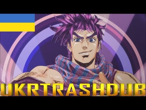 JJBA - 2 опенінг КРИВАВА РІКА (BLOODY STREAM - Ukrainian Cover) [UkrTrashDub]