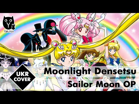 [Sailor Moon OP UKR cover] Alfa Bell & Inona - Moonlight Densetsu