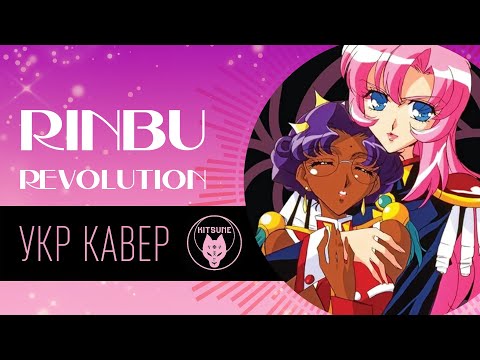 Shoujo Kakumei Utena OP | Rinbu-revolution| Cover by Хане| Кавер українською