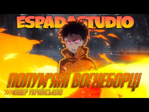 Fire Force: Полумʼяні Вогнеборці  | OP #1 "Inferno" | UA COVER УКРАЇНСЬКОЮ від EspadaStudio!
