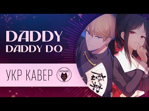 Kaguya-sama - Daddy Daddy Do (Opening 2) | Cover by Kiru & Nyawka | Кавер українською