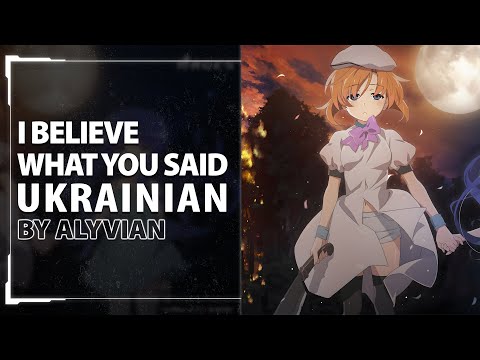 I Believe What You Said from Higurashi GOU OP | UKR cover by Alyvian